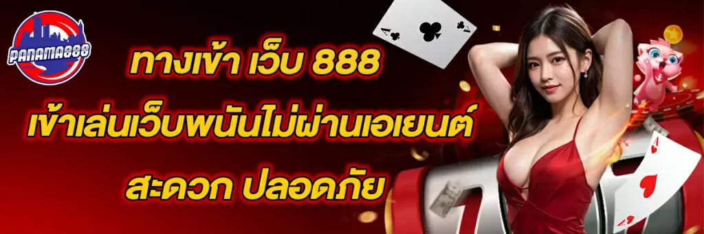 ทางเข้า เว็บ 888