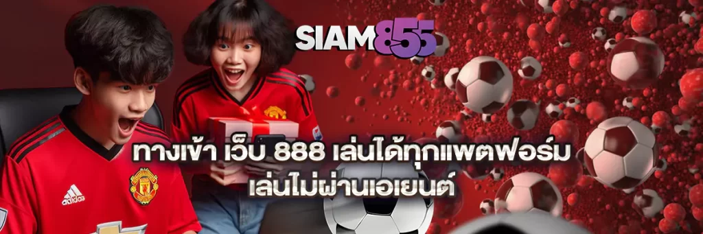 ทางเข้า เว็บ 888